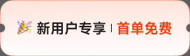 新用户专享，首单免费